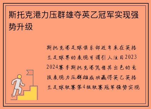 斯托克港力压群雄夺英乙冠军实现强势升级