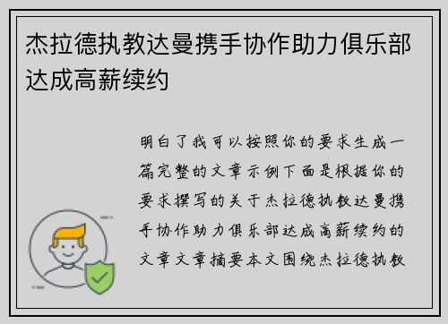 杰拉德执教达曼携手协作助力俱乐部达成高薪续约