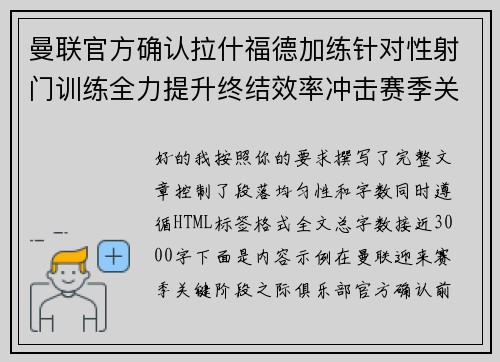 曼联官方确认拉什福德加练针对性射门训练全力提升终结效率冲击赛季关键阶段