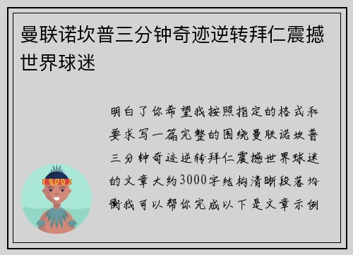 曼联诺坎普三分钟奇迹逆转拜仁震撼世界球迷