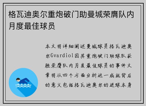 格瓦迪奥尔重炮破门助曼城荣膺队内月度最佳球员 格瓦迪奥尔重炮破门助曼城荣膺队内月度最佳球员