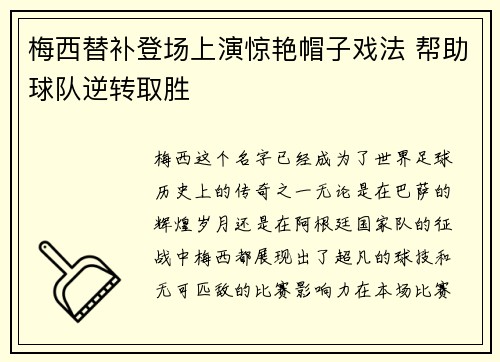 梅西替补登场上演惊艳帽子戏法 帮助球队逆转取胜