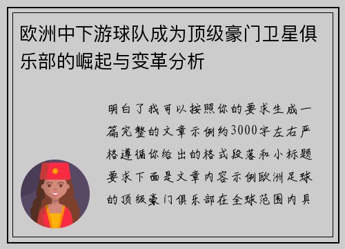欧洲中下游球队成为顶级豪门卫星俱乐部的崛起与变革分析