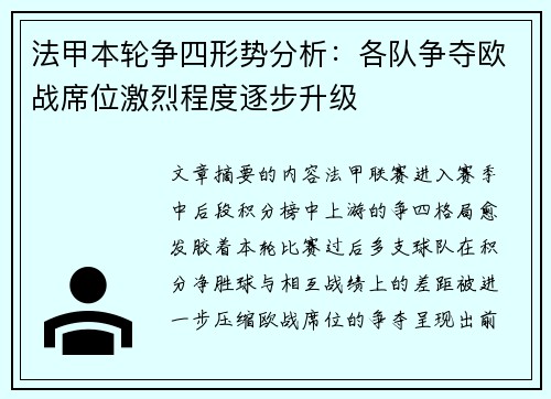 法甲本轮争四形势分析:各队争夺欧战席位激烈程度逐步升级 法甲本轮争四形势分析:各队争夺欧战席位激烈程度逐步升级