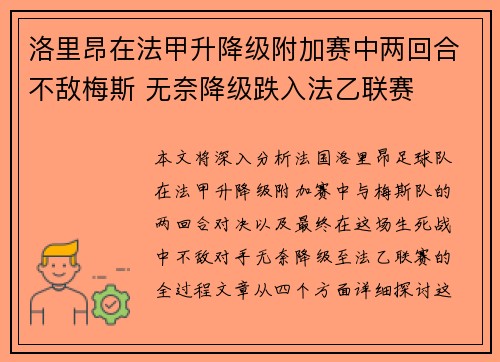 洛里昂在法甲升降级附加赛中两回合不敌梅斯 无奈降级跌入法乙联赛 洛里昂在法甲升降级附加赛中两回合不敌梅斯 无奈降级跌入法乙联赛