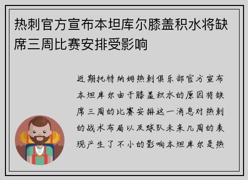 热刺官方宣布本坦库尔膝盖积水将缺席三周比赛安排受影响