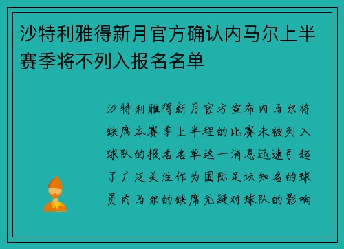 沙特利雅得新月官方确认内马尔上半赛季将不列入报名名单 沙特利雅得新月官方确认内马尔上半赛季将不列入报名名单
