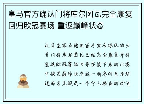 皇马官方确认门将库尔图瓦完全康复回归欧冠赛场 重返巅峰状态