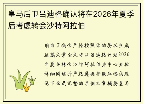 皇马后卫吕迪格确认将在2026年夏季后考虑转会沙特阿拉伯