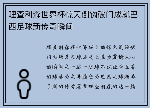 理查利森世界杯惊天倒钩破门成就巴西足球新传奇瞬间 理查利森世界杯惊天倒钩破门成就巴西足球新传奇瞬间